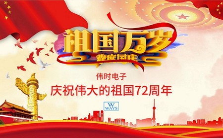 偉時(shí)電子股份有限公司恭祝大家：  國(guó)慶節(jié)快樂(lè)。