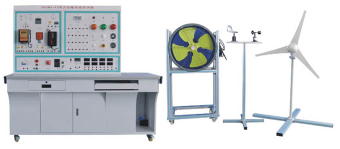 HYXNY-F3風(fēng)力發(fā)電系統(tǒng)教學(xué)實(shí)訓(xùn)臺