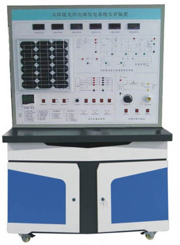 HYGF-3型太陽能光伏發(fā)電系統(tǒng)實(shí)訓(xùn)裝置