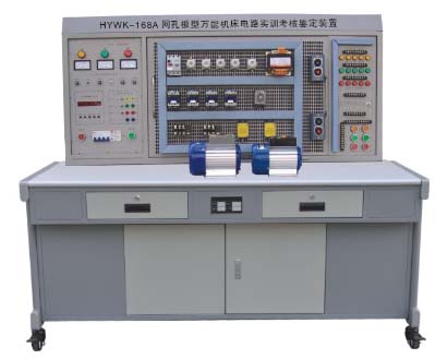 HYWK-168A 網(wǎng)孔型萬能機(jī)床電路實(shí)訓(xùn)考核鑒定裝置