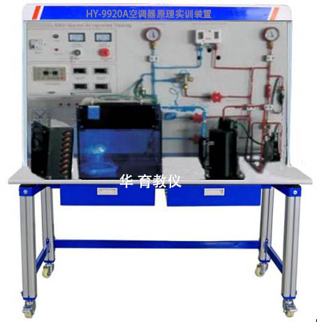 HY-9920A空調(diào)器原理實(shí)訓(xùn)裝置