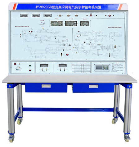 HY-9920GB型變頻空調(diào)電氣實(shí)訓(xùn)智能考核裝置