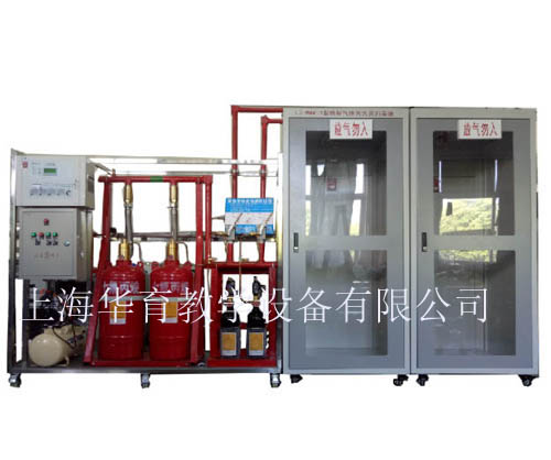 HY-X8-1氣體滅火系統(tǒng)實訓裝置