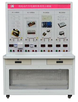 HY-QCX308純電動(dòng)汽車電源轉(zhuǎn)換系統(tǒng)示教板